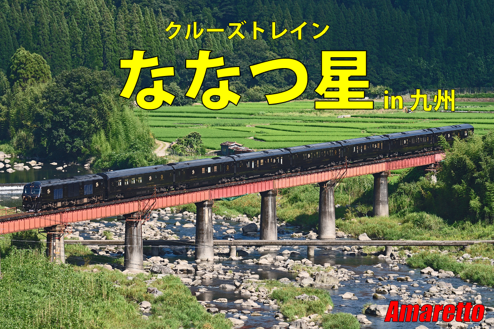 アマレット】～鉄道写真～JR九州・クルーズトレインななつ星in九州～